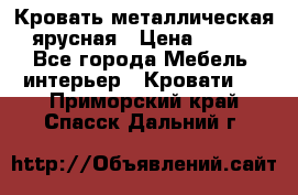 Кровать металлическая ярусная › Цена ­ 850 - Все города Мебель, интерьер » Кровати   . Приморский край,Спасск-Дальний г.